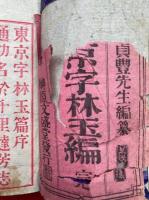 東京字林玉編