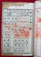 東京字林玉編