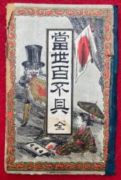 当世百不具　絵入