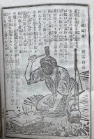 当世百不具　絵入