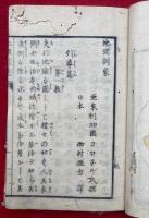 万国地理訓蒙　全