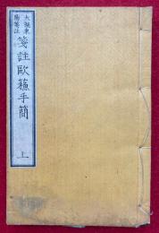 箋註欧蘇手簡（上）