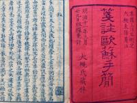 箋註欧蘇手簡（上）
