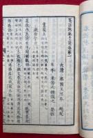 箋註欧蘇手簡（上）