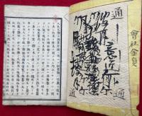 諸証式摘要便覧