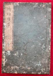 殉難後草