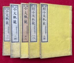 小文軌範　評点　正続10巻5冊揃　（正6巻3冊揃+続4巻2冊揃）