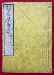 兵要日本地理小誌　増補改訂　（2）