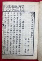 兵要日本地理小誌　増補改訂　（2）