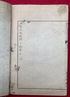兵要日本地理小誌　増補改訂　（2）