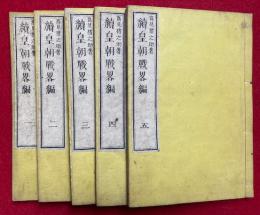 続皇朝戦略編　5巻5冊揃