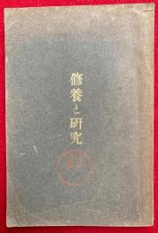 修養と研究