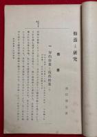 修養と研究