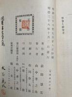 修養と研究
