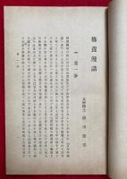 修養漫話　附晩飯余話