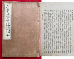 正邪不可会弁・正邪強会弁・不可会弁強会弁或問・強会弁補脱・両邪義弁或問・夢感一念邪義断案　6冊合本