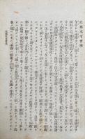 正邪不可会弁・正邪強会弁・不可会弁強会弁或問・強会弁補脱・両邪義弁或問・夢感一念邪義断案　6冊合本