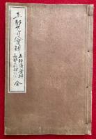 正邪不可会弁・正邪強会弁・不可会弁強会弁或問・強会弁補脱・両邪義弁或問・夢感一念邪義断案　6冊合本