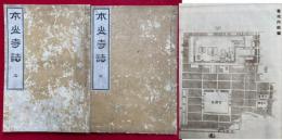 本願寺誌（大谷派本願寺志）　2巻2冊揃　図入