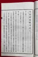 本願寺誌（大谷派本願寺志）　2巻2冊揃　図入