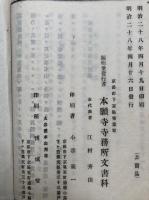 本願寺誌（大谷派本願寺志）　2巻2冊揃　図入