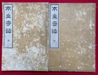 本願寺誌（大谷派本願寺志）　2巻2冊揃　図入