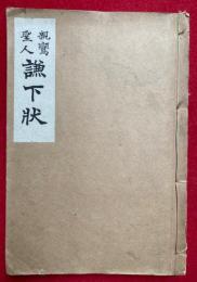 親鸞聖人　謙下状