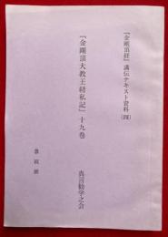 『金剛頂大教王経私記』全十九巻