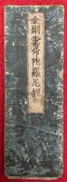 金剛寿命陀羅尼経（仏説一切如来金剛寿命陀羅尼経）