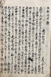 【写本】三祖同異弁