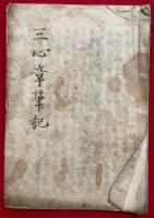 【写本】三心章筆記　全8席