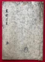 【写本】宝喩引集（正信念仏偈記）　全