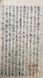 【写本】人道大旨聞記（論語・礼記など）