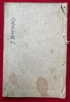 【写本】人道大旨聞記（論語・礼記など）