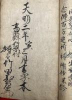 【写本】念仏百万遍祈祷弁抄　（末）　（念仏百万遍縁記）