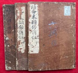帰命本願鈔諺註　3巻3冊揃