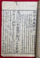 帰命本願鈔諺註　3巻3冊揃