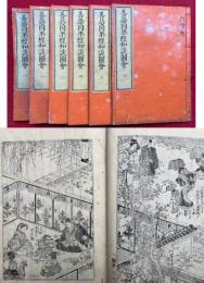 善悪因果経和談図会　6巻6冊揃　絵入
