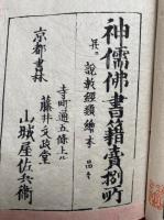 善悪因果経和談図会　6巻6冊揃　絵入