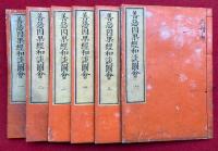 善悪因果経和談図会　6巻6冊揃　絵入