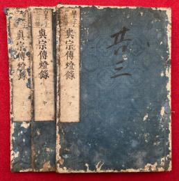 皇太子七高僧　真宗伝燈録　3巻3冊揃