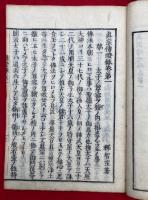 皇太子七高僧　真宗伝燈録　3巻3冊揃