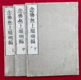 念仏無上醍醐編　3巻3冊揃