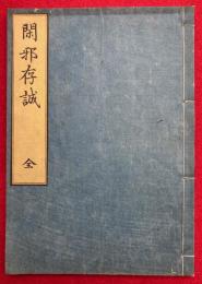 閑邪存誠