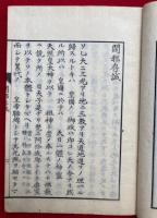 閑邪存誠