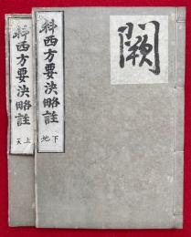 科西方要決略註　2卷2冊揃