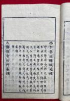 科西方要決略註　2卷2冊揃