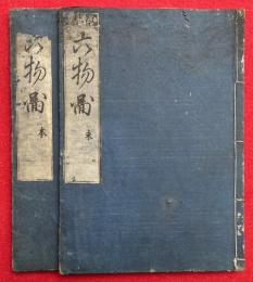 首書六物図（仏制比丘六物図）　2巻2冊揃