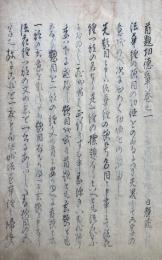 【写本】首題功徳章