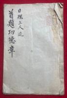 【写本】首題功徳章